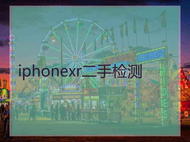 iphonexr二手检测