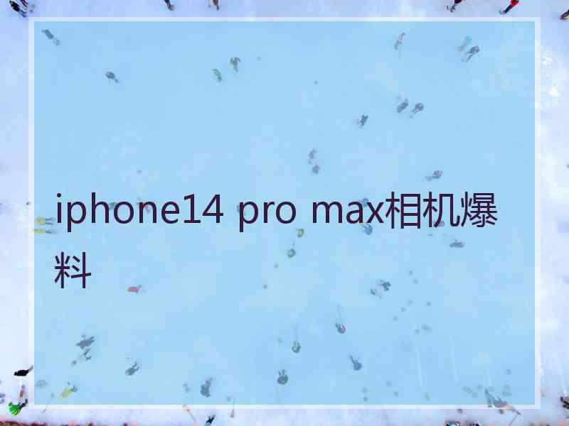 iphone14 pro max相机爆料