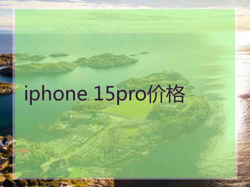 iphone 15pro价格