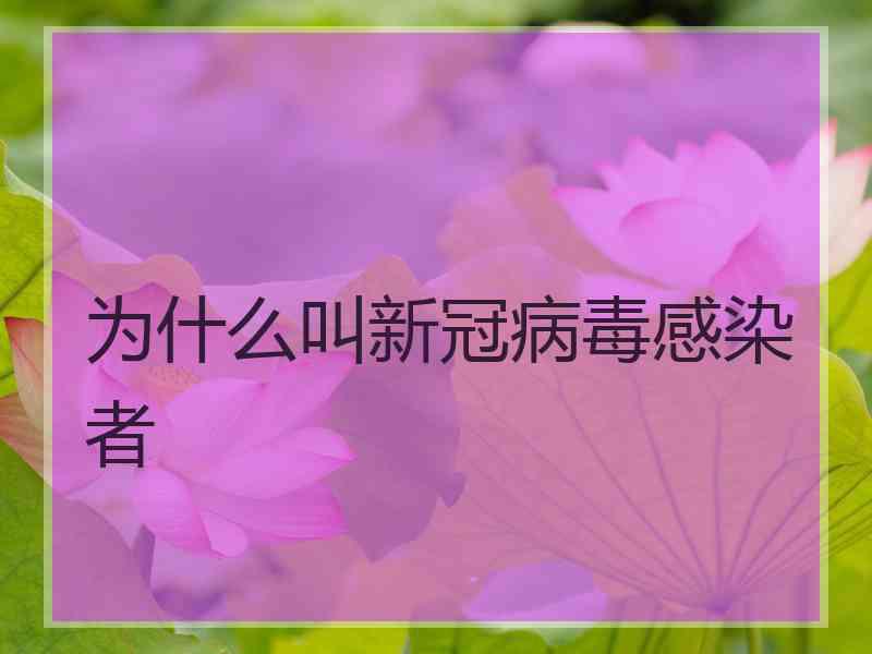 为什么叫新冠病毒感染者