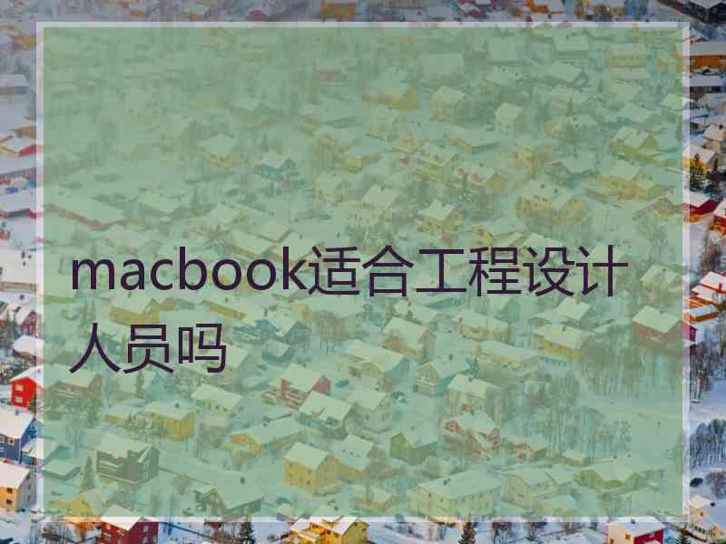 macbook适合工程设计人员吗