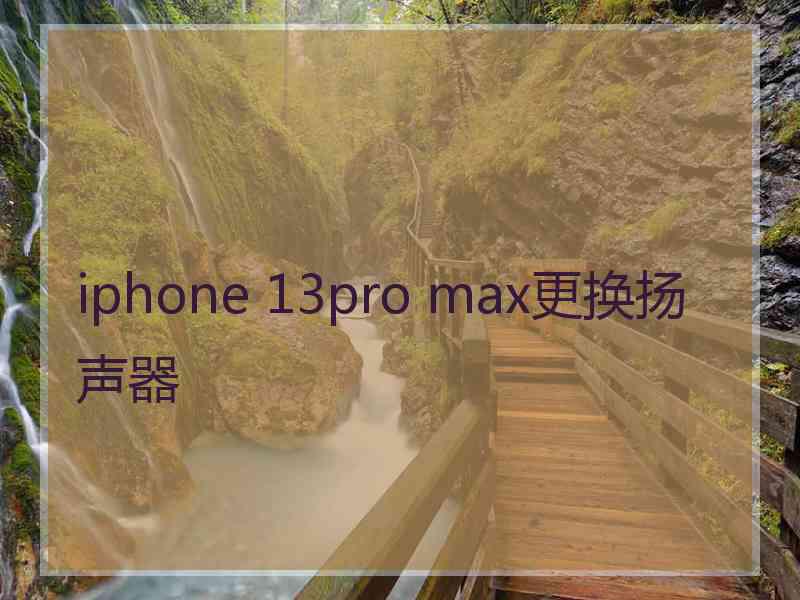 iphone 13pro max更换扬声器