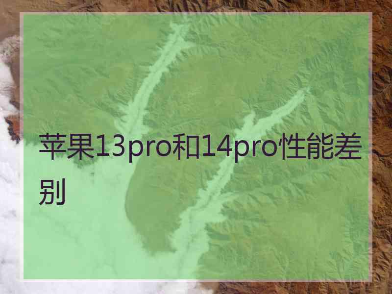 苹果13pro和14pro性能差别