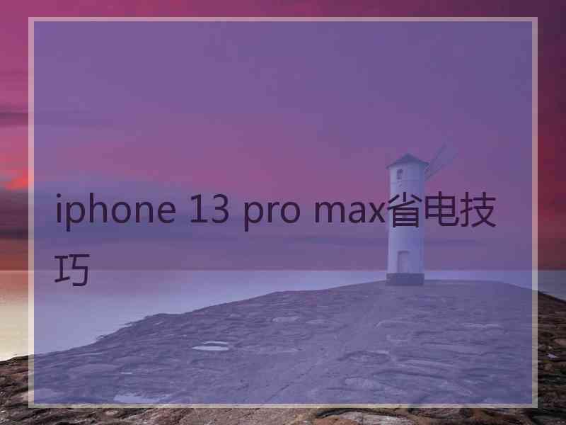 iphone 13 pro max省电技巧