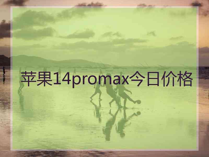 苹果14promax今日价格