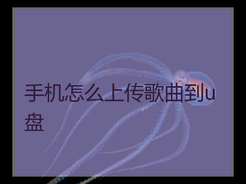 手机怎么上传歌曲到u盘