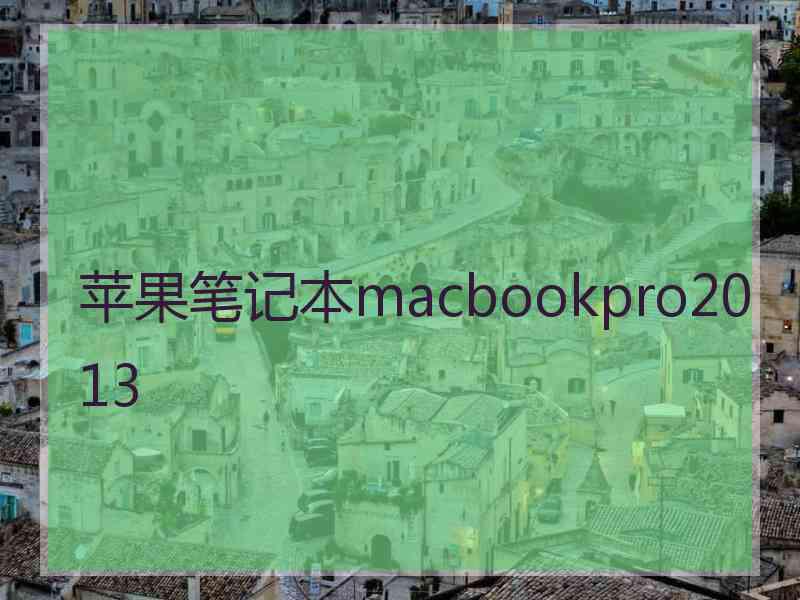 苹果笔记本macbookpro2013