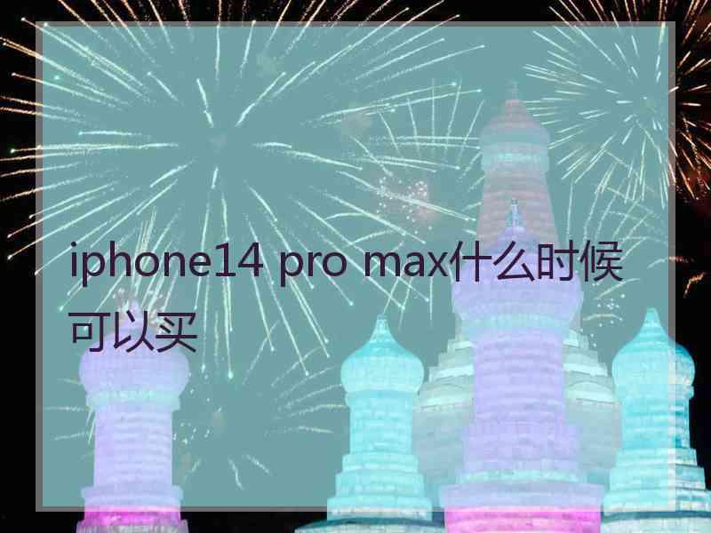 iphone14 pro max什么时候可以买