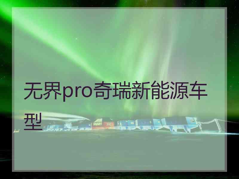 无界pro奇瑞新能源车型