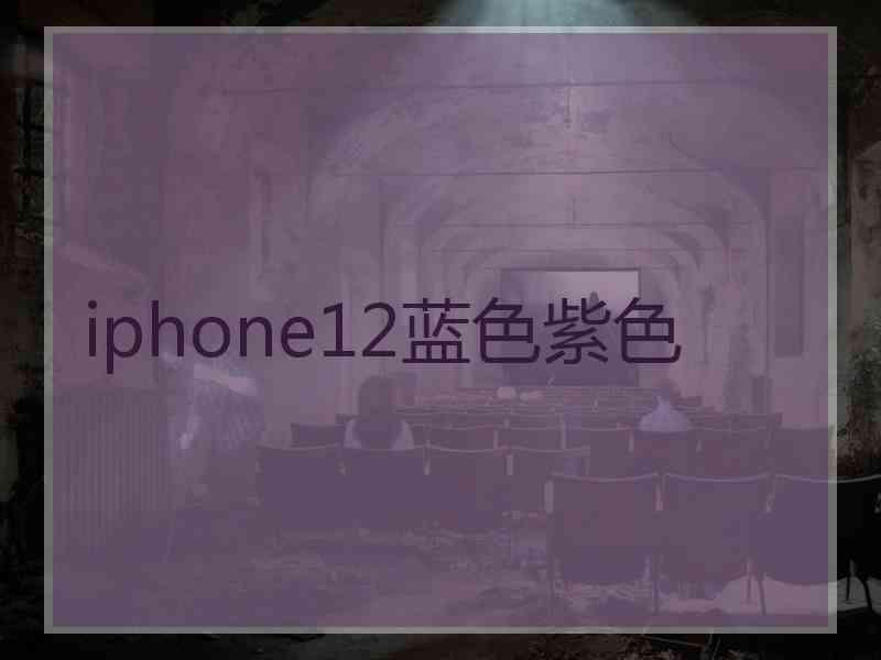 iphone12蓝色紫色