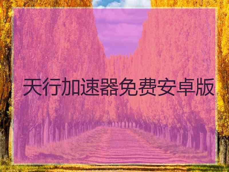 天行加速器免费安卓版