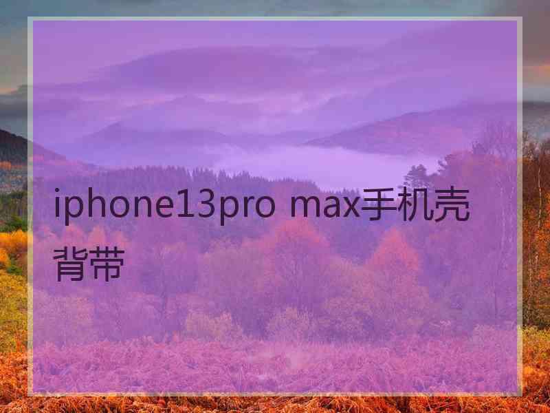 iphone13pro max手机壳背带