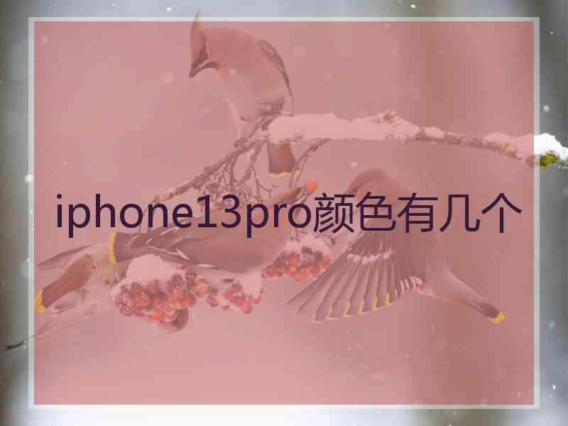 iphone13pro颜色有几个