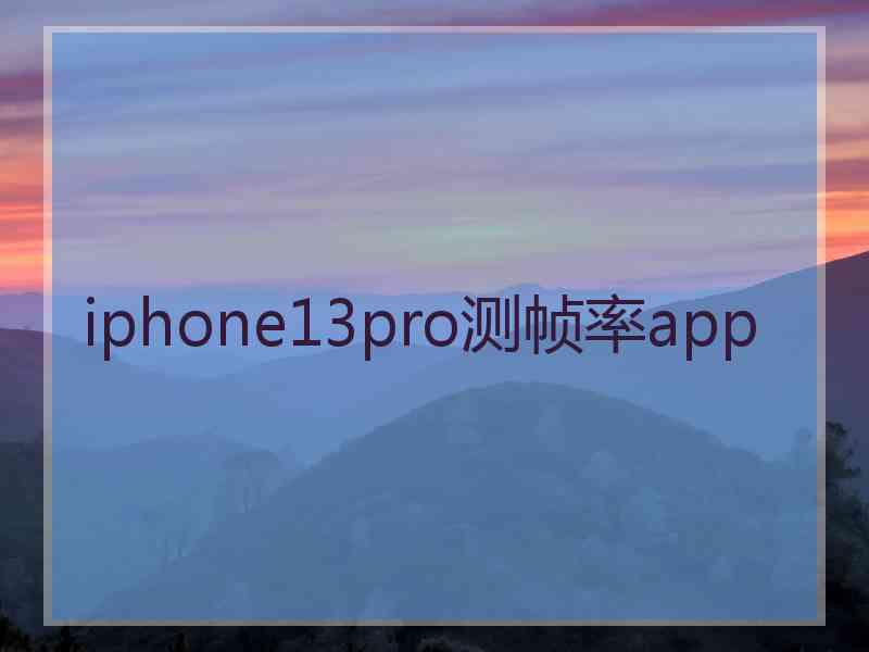 iphone13pro测帧率app