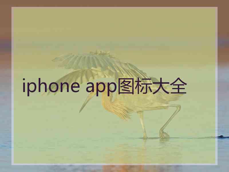 iphone app图标大全