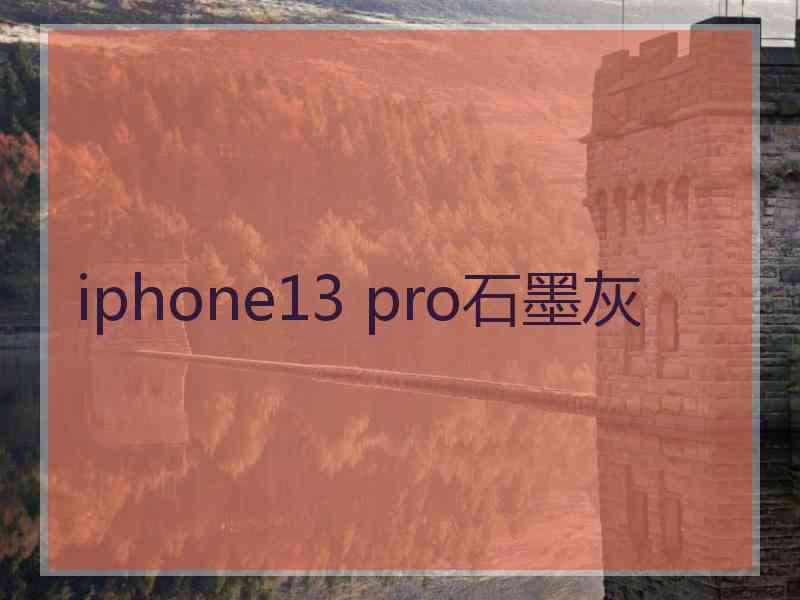 iphone13 pro石墨灰