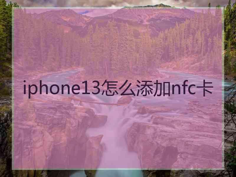 iphone13怎么添加nfc卡