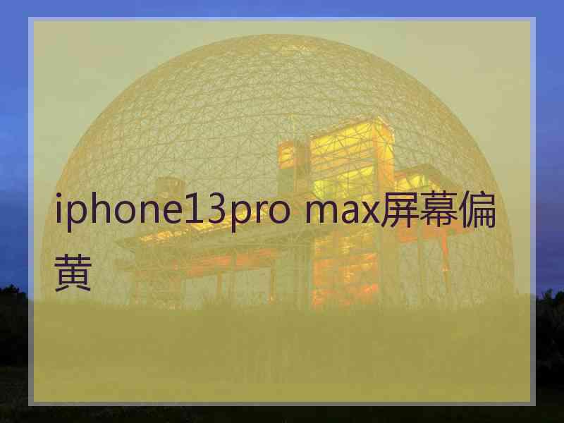 iphone13pro max屏幕偏黄