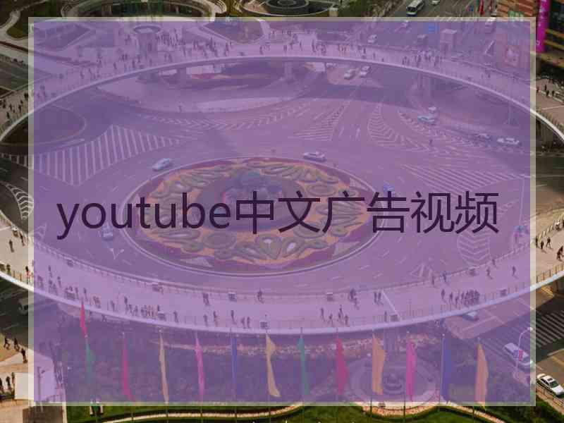 youtube中文广告视频