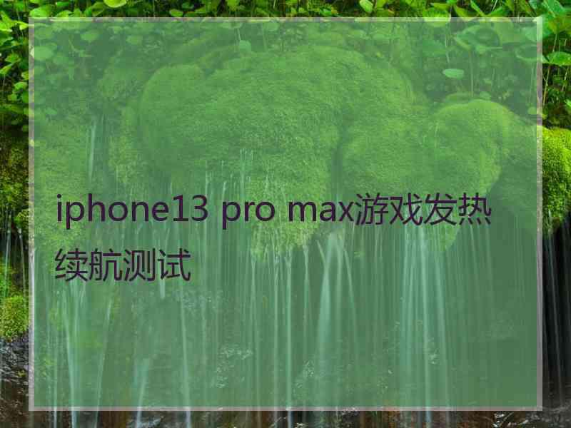 iphone13 pro max游戏发热续航测试