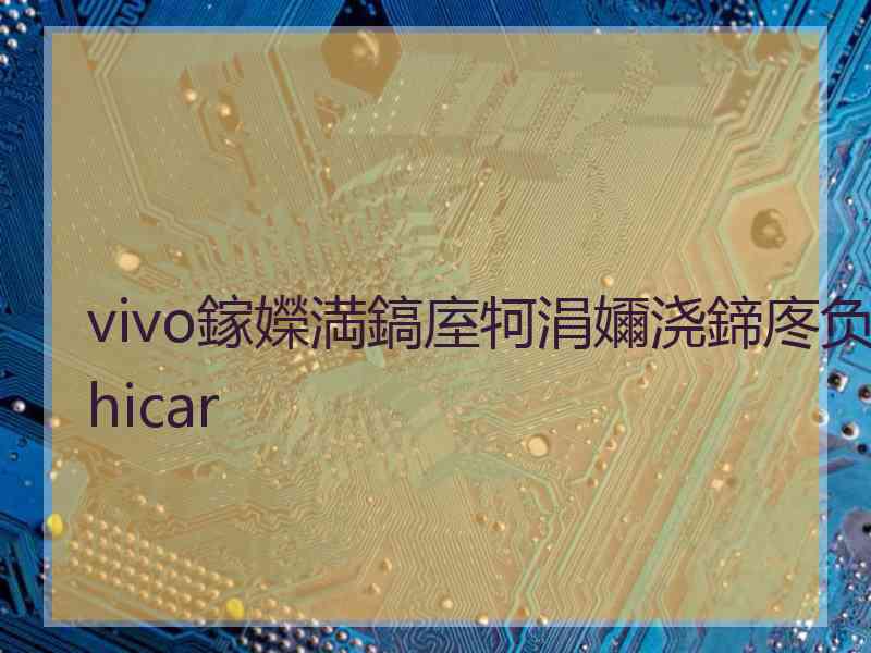 vivo鎵嬫満鎬庢牱涓嬭浇鍗庝负hicar