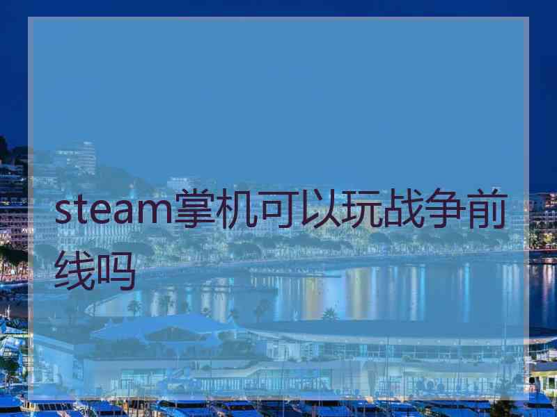 steam掌机可以玩战争前线吗