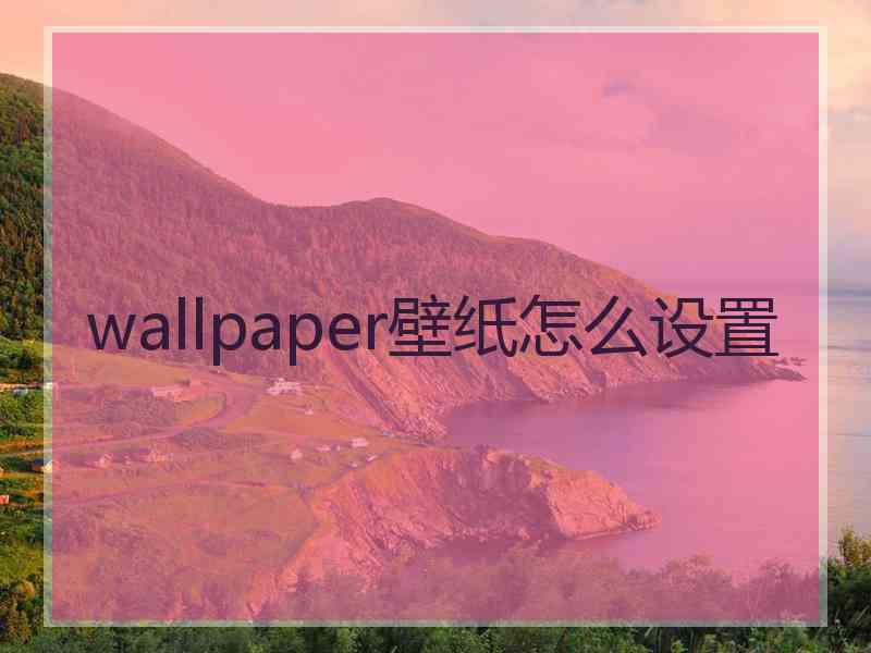 wallpaper壁纸怎么设置