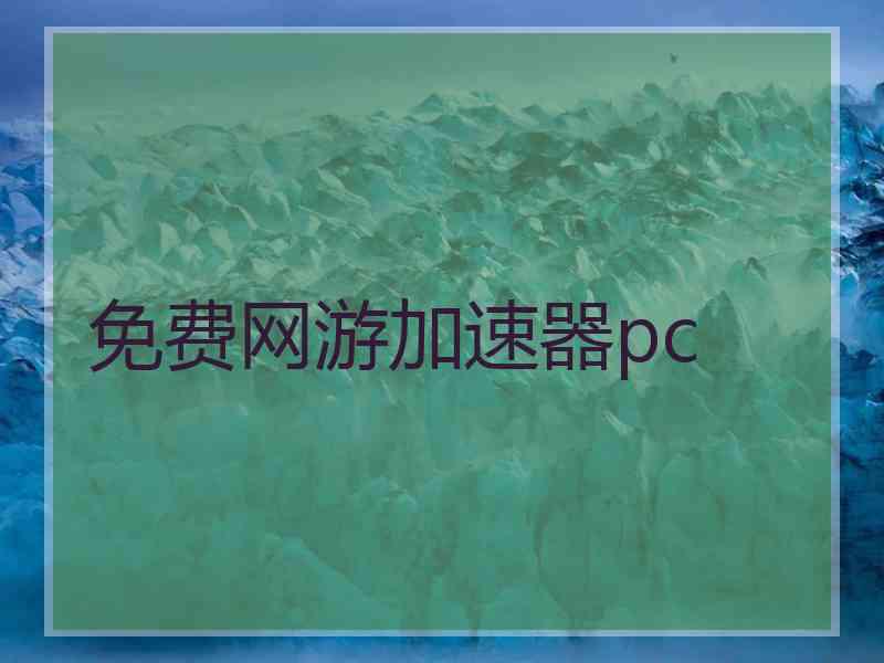 免费网游加速器pc