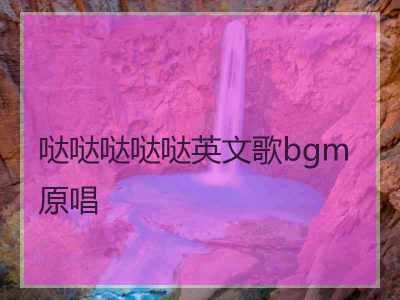 哒哒哒哒哒英文歌bgm 原唱