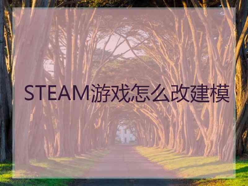 STEAM游戏怎么改建模