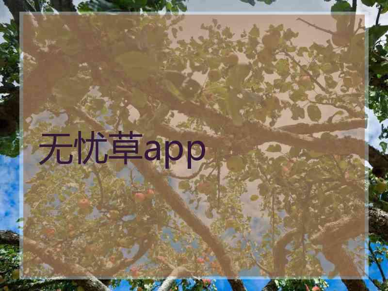 无忧草app