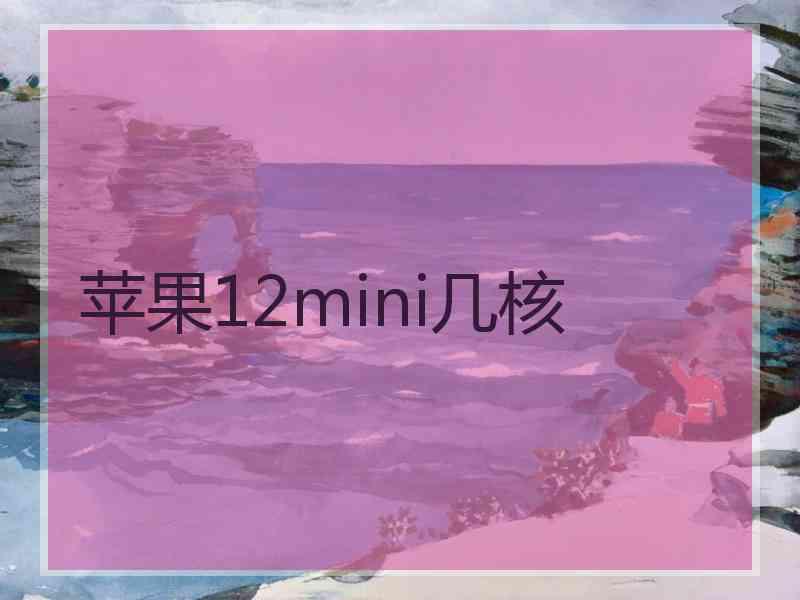 苹果12mini几核