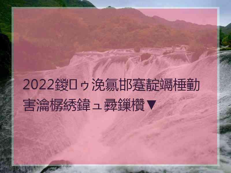 2022鍐ゥ浼氱邯蹇靛竵棰勭害瀹樼綉鍏ュ彛鏁欑▼