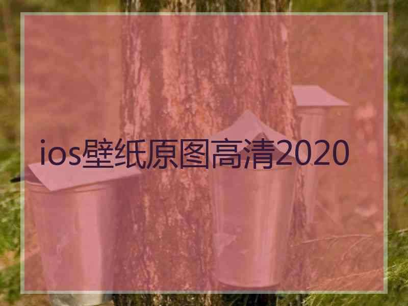 ios壁纸原图高清2020