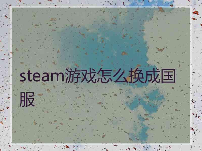 steam游戏怎么换成国服