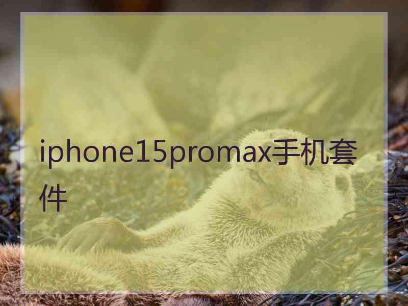 iphone15promax手机套件