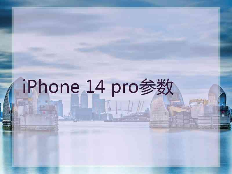 iPhone 14 pro参数