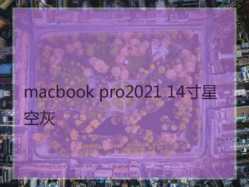 macbook pro2021 14寸星空灰