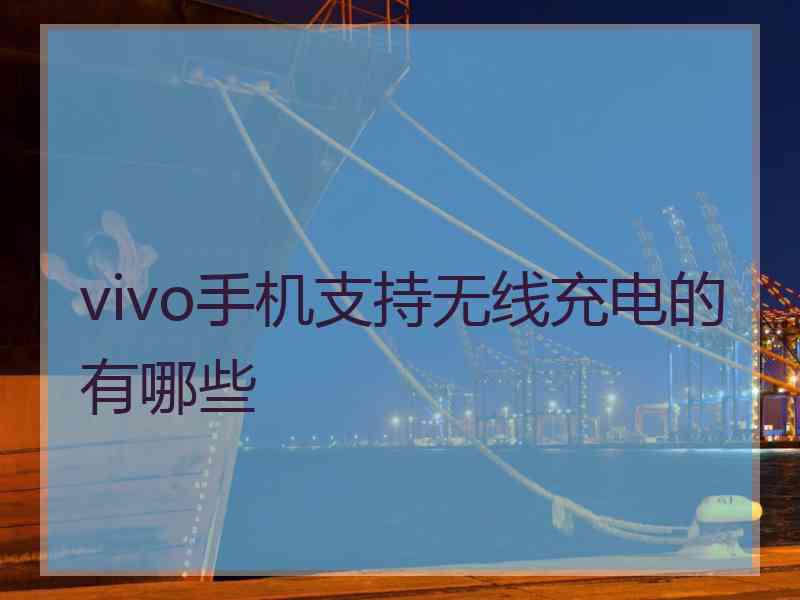 vivo手机支持无线充电的有哪些