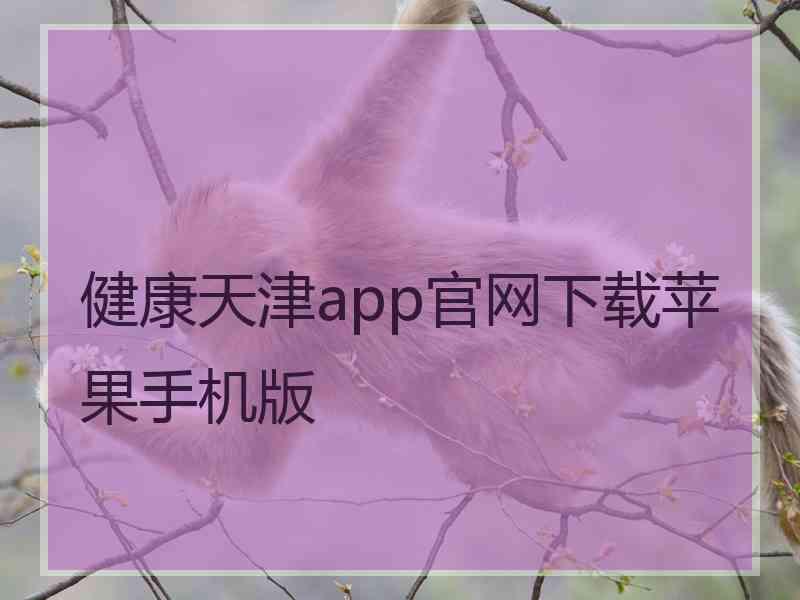 健康天津app官网下载苹果手机版