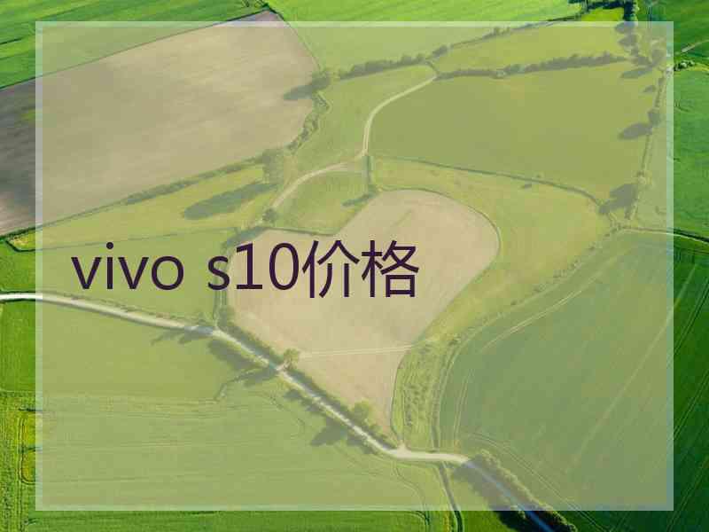 vivo s10价格