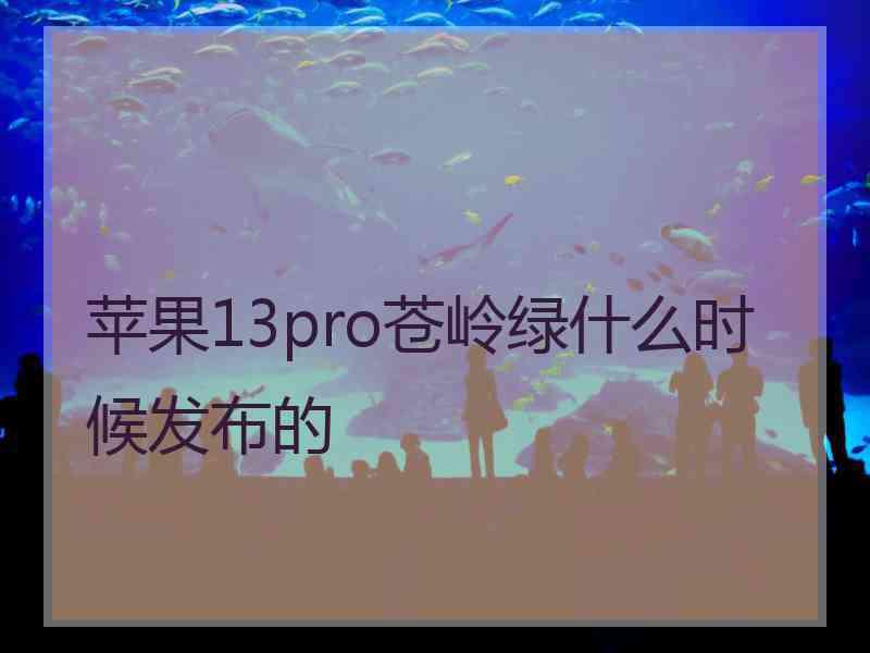 苹果13pro苍岭绿什么时候发布的