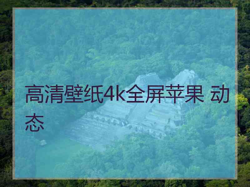 高清壁纸4k全屏苹果 动态