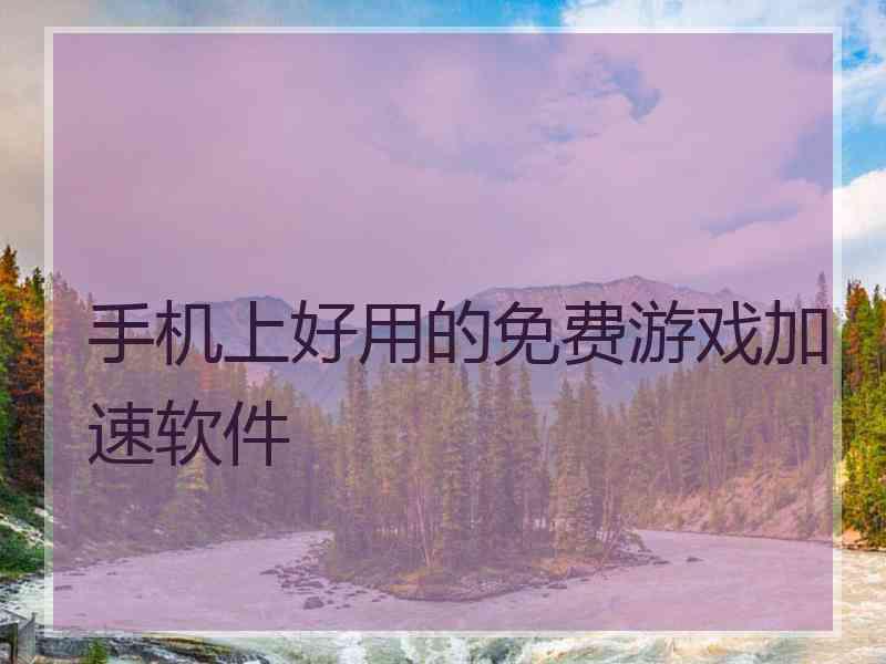 手机上好用的免费游戏加速软件