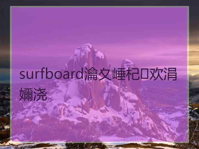 surfboard瀹夊崜杞欢涓嬭浇