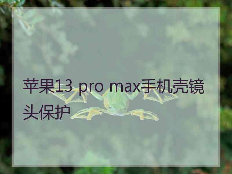 苹果13 pro max手机壳镜头保护