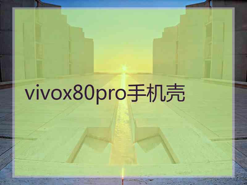 vivox80pro手机壳