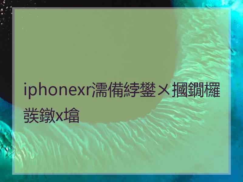 iphonexr濡備綍鐢ㄨ摑鐗欏彂鐓х墖