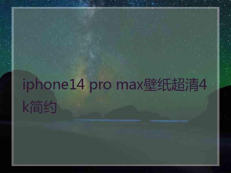 iphone14 pro max壁纸超清4k简约