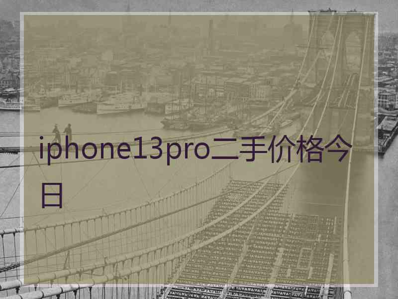 iphone13pro二手价格今日